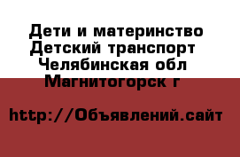 Дети и материнство Детский транспорт. Челябинская обл.,Магнитогорск г.